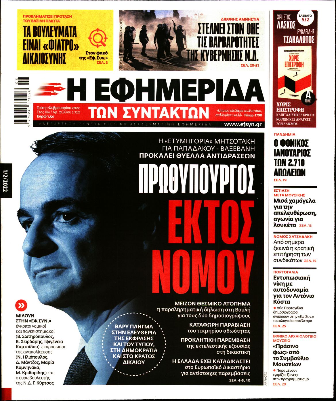 Εξώφυλο εφημερίδας ΤΩΝ ΣΥΝΤΑΚΤΩΝ 2022-02-01