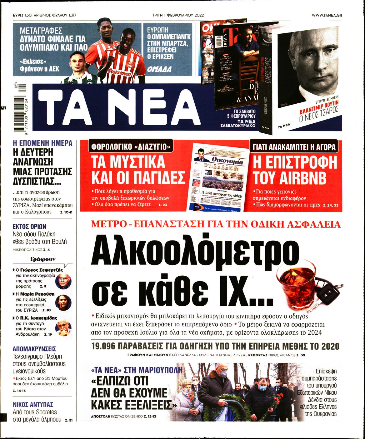 Εξώφυλο εφημερίδας ΤΑ ΝΕΑ 2022-02-01