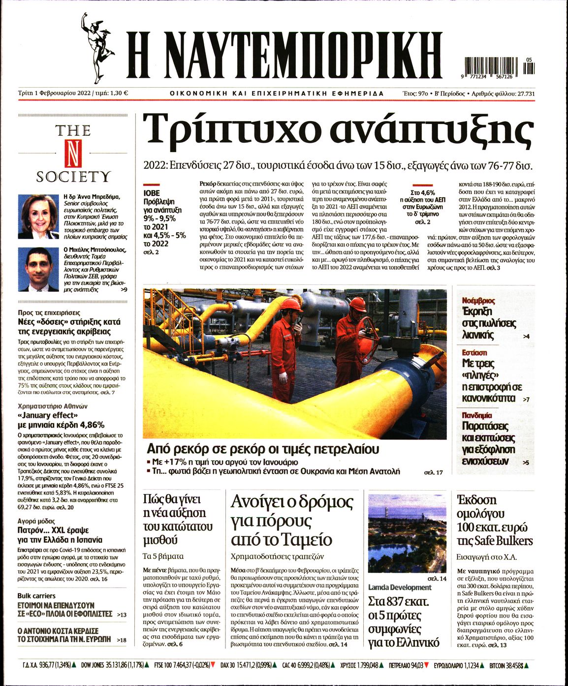 Εξώφυλο εφημερίδας ΝΑΥΤΕΜΠΟΡΙΚΗ 2022-02-01