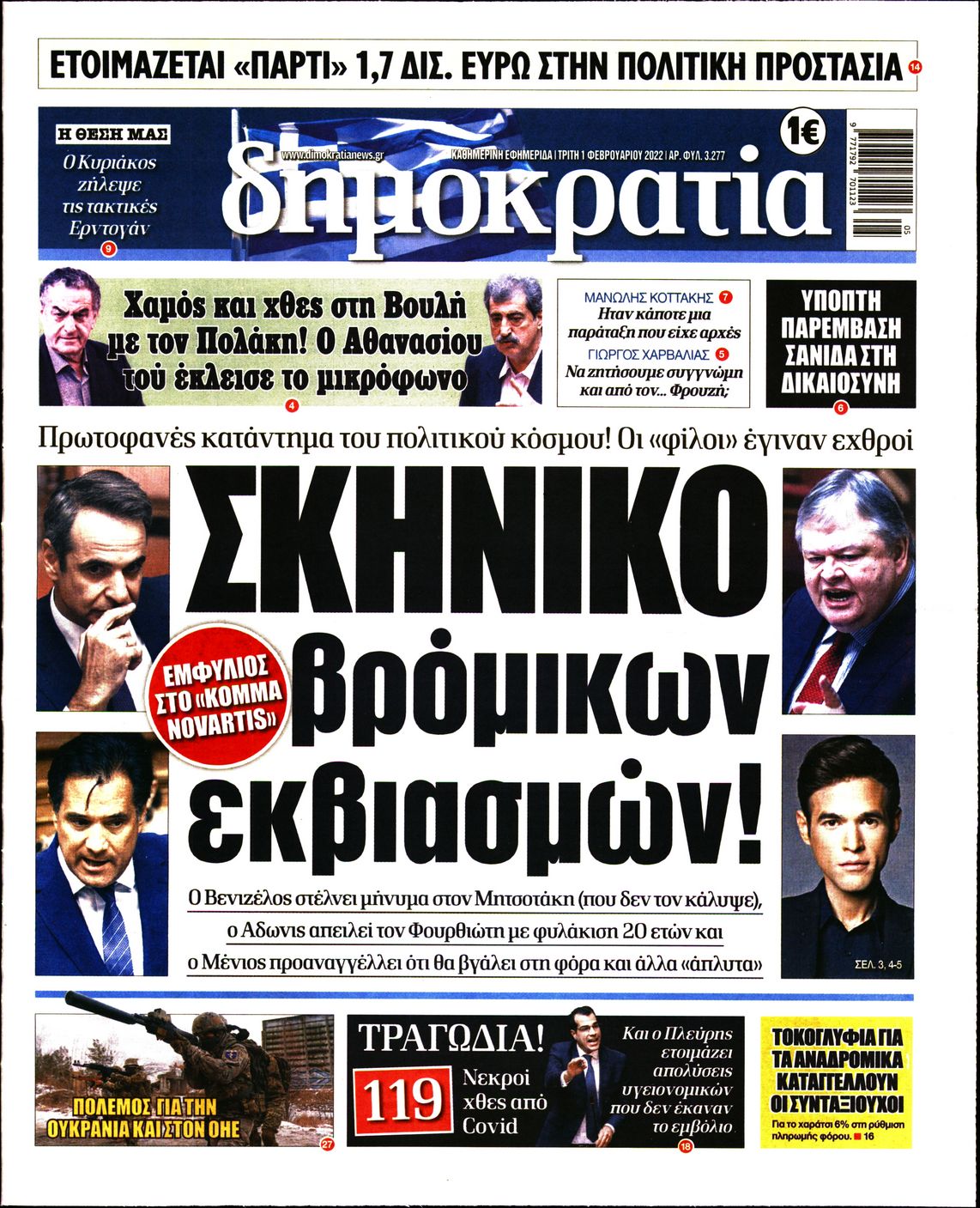 Εξώφυλο εφημερίδας ΔΗΜΟΚΡΑΤΙΑ 2022-02-01