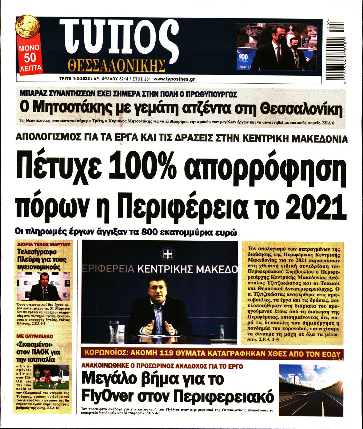 Εξώφυλο εφημερίδας ΤΥΠΟΣ ΘΕΣ/ΝΙΚΗΣ 2022-02-01