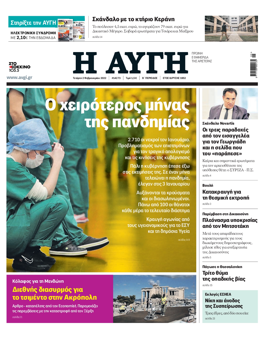Εξώφυλο εφημερίδας ΑΥΓΗ 2022-02-02