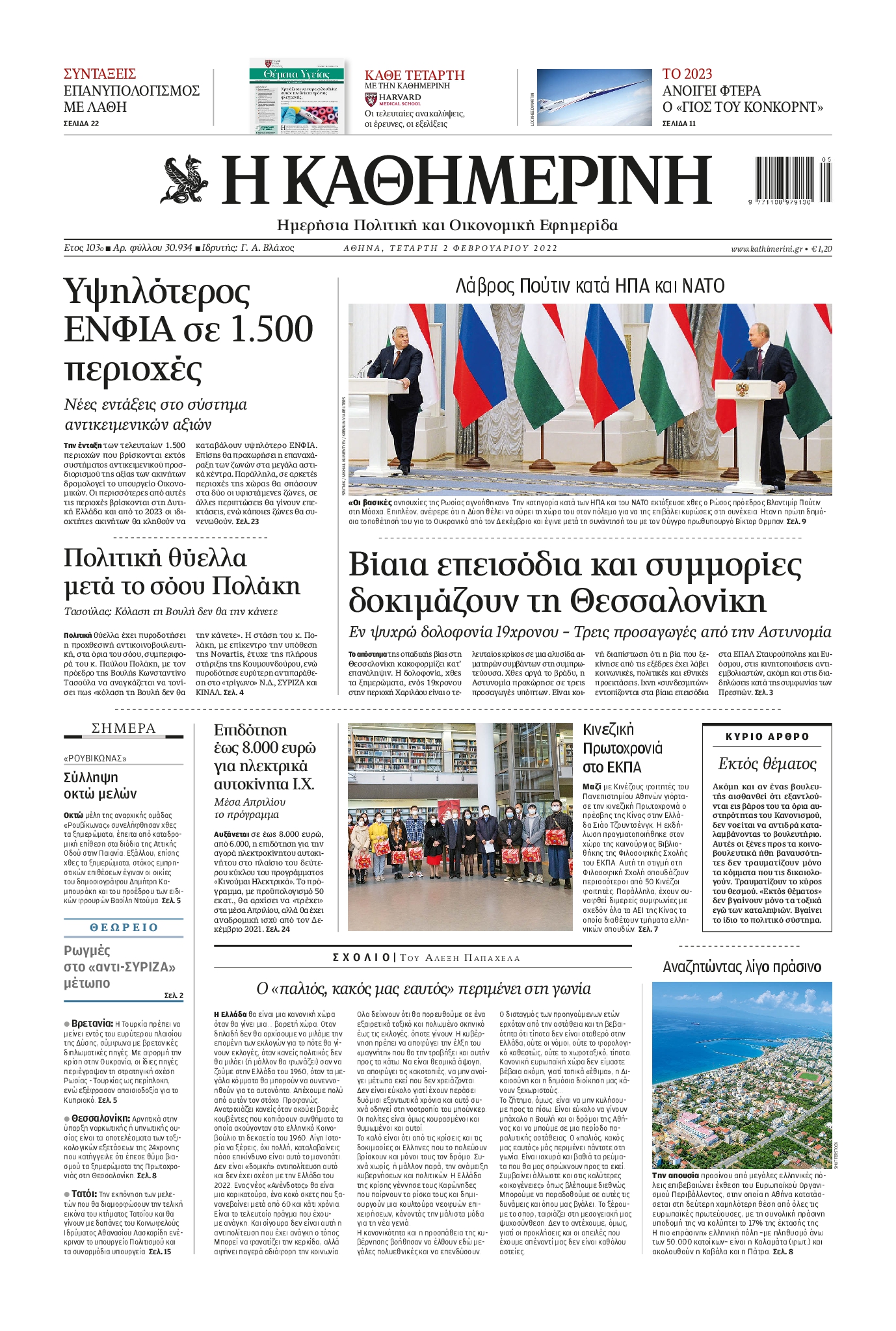 Εξώφυλο εφημερίδας ΚΑΘΗΜΕΡΙΝΗ 2022-02-02