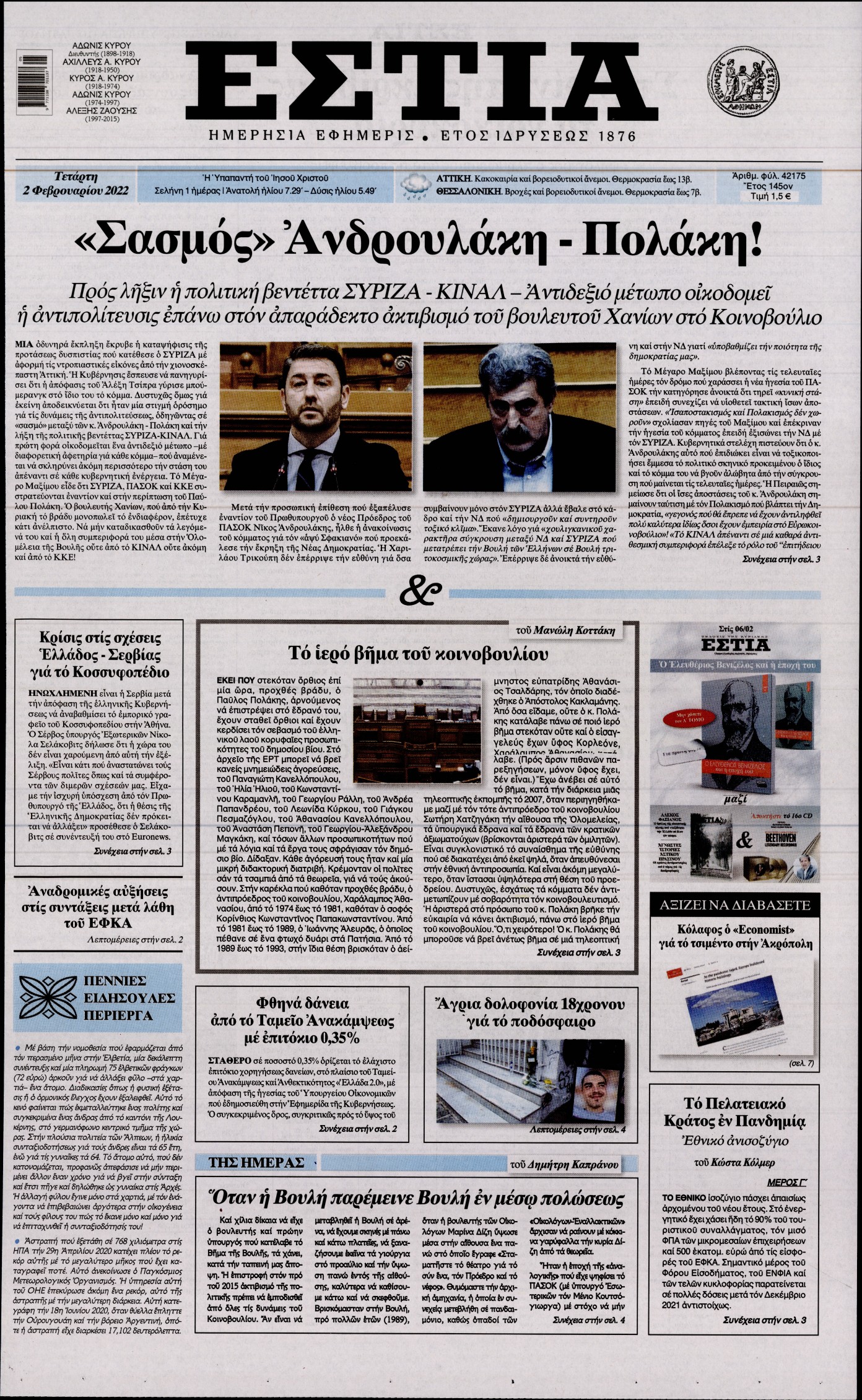 Εξώφυλο εφημερίδας ΕΣΤΙΑ 2022-02-02