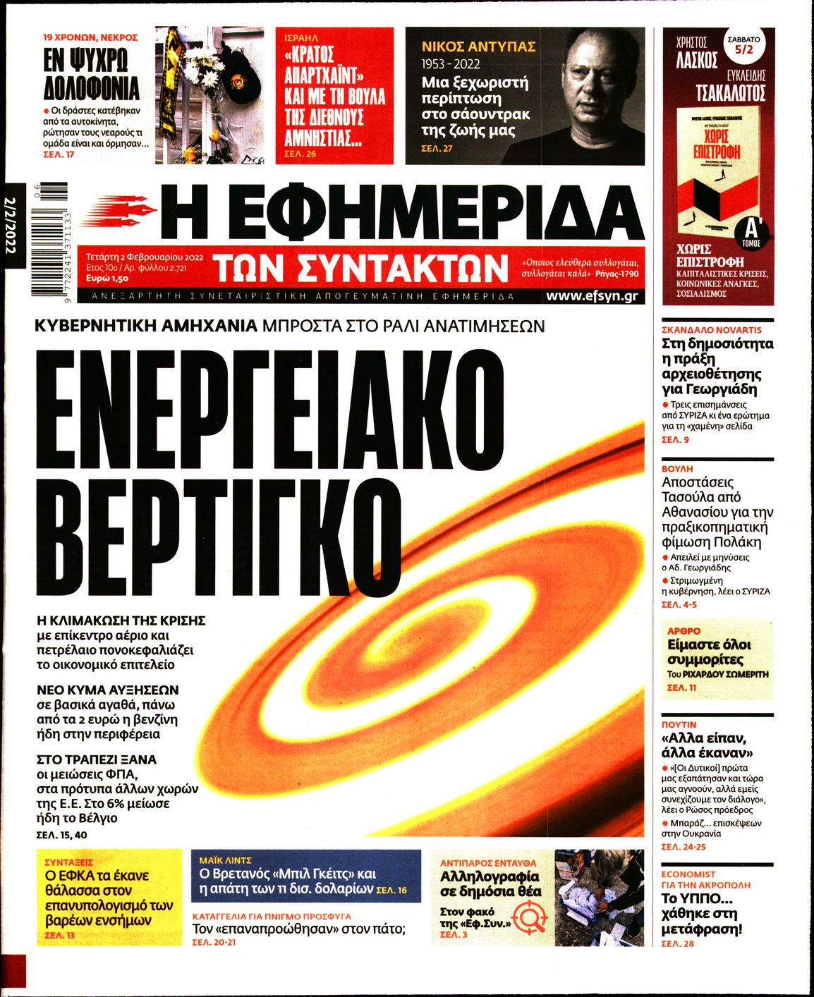 Εξώφυλο εφημερίδας ΤΩΝ ΣΥΝΤΑΚΤΩΝ 2022-02-02