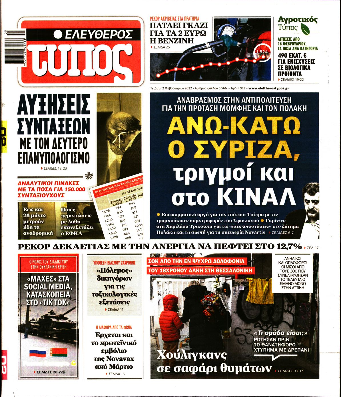 Εξώφυλο εφημερίδας ΕΛΕΥΘΕΡΟΣ ΤΥΠΟΣ 2022-02-02