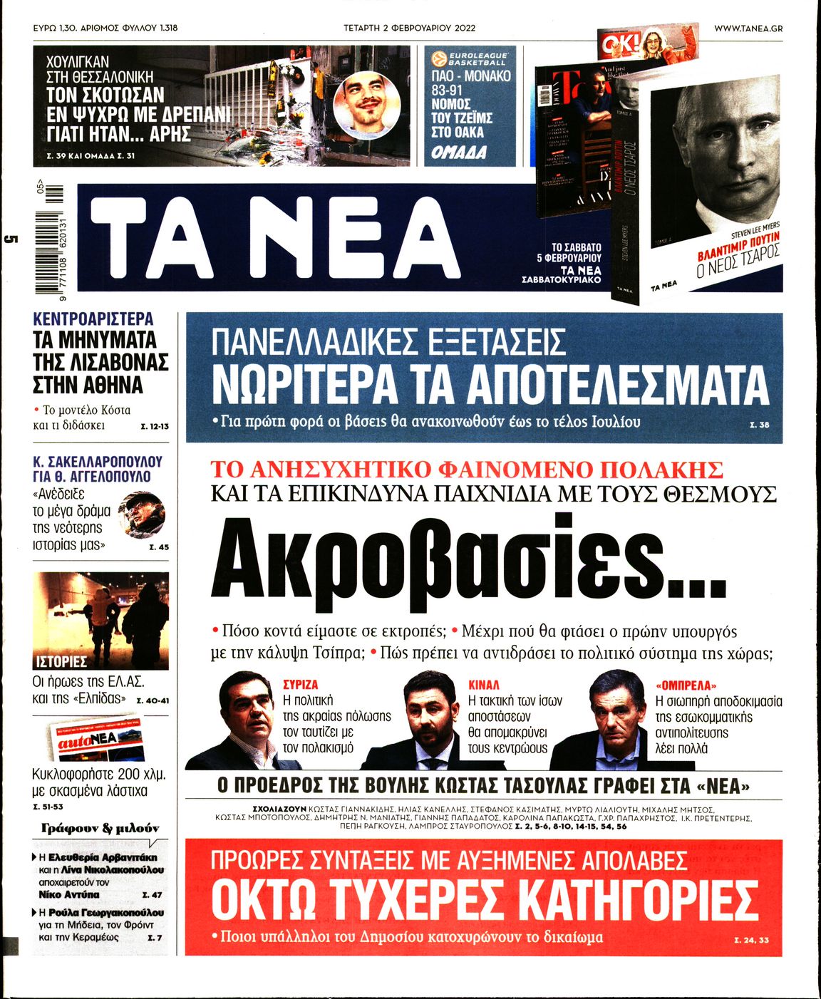 Εξώφυλο εφημερίδας ΤΑ ΝΕΑ 2022-02-02