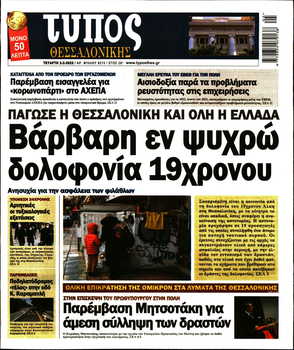 Εξώφυλο εφημερίδας ΤΥΠΟΣ ΘΕΣ/ΝΙΚΗΣ 2022-02-02