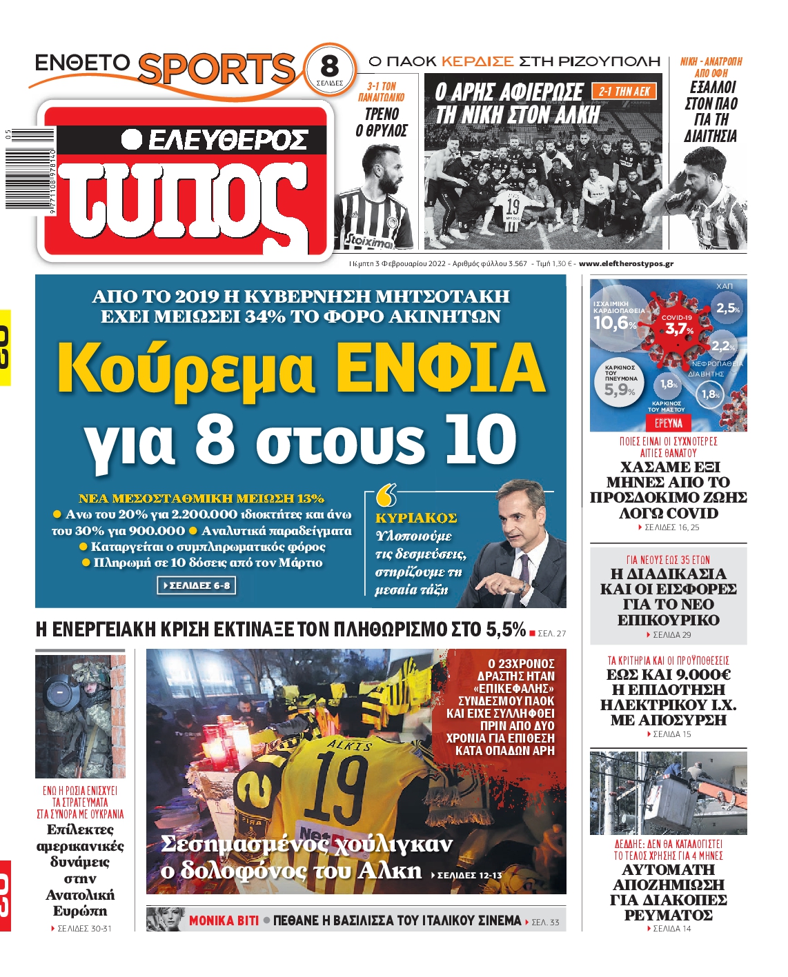 Εξώφυλο εφημερίδας ΕΛΕΥΘΕΡΟΣ ΤΥΠΟΣ 2022-02-03