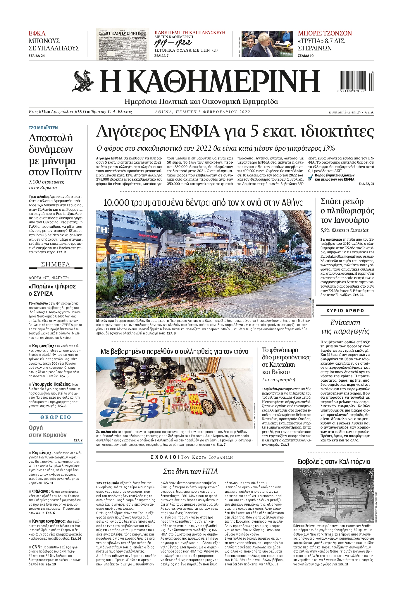Εξώφυλο εφημερίδας ΚΑΘΗΜΕΡΙΝΗ 2022-02-03
