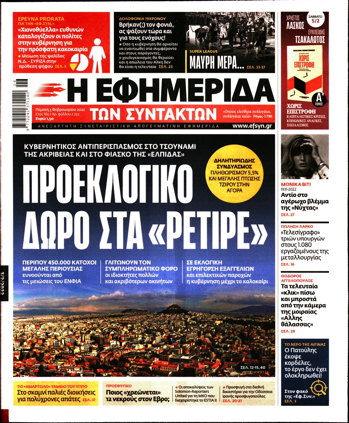 Εξώφυλο εφημερίδας ΤΩΝ ΣΥΝΤΑΚΤΩΝ 2022-02-03