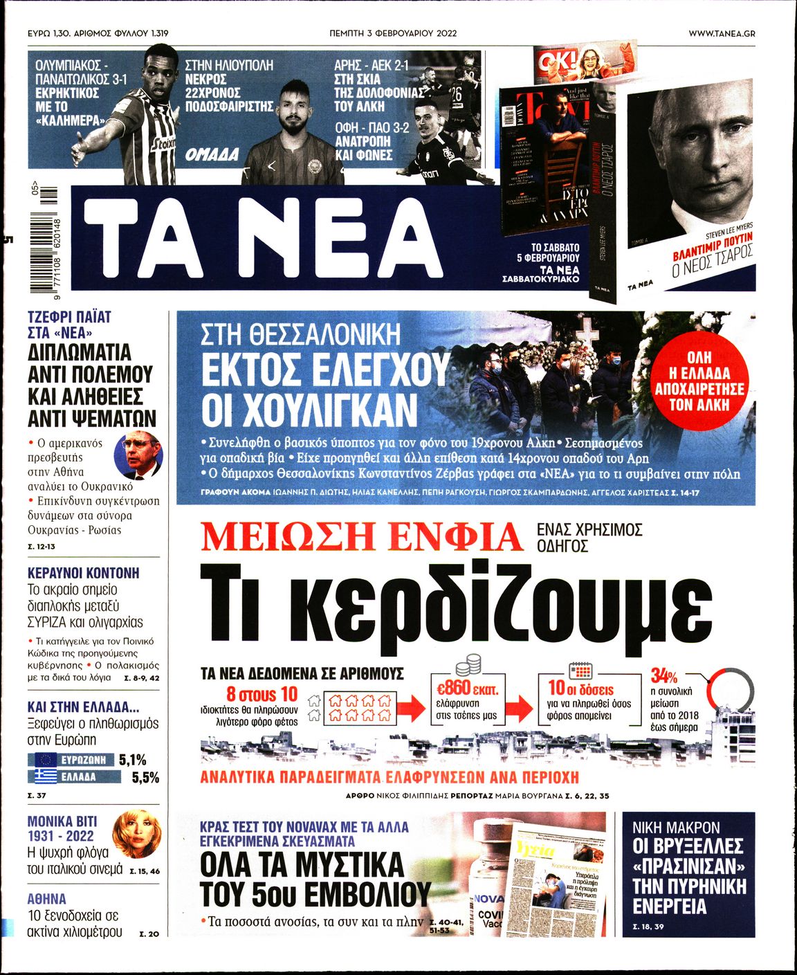 Εξώφυλο εφημερίδας ΤΑ ΝΕΑ 2022-02-03