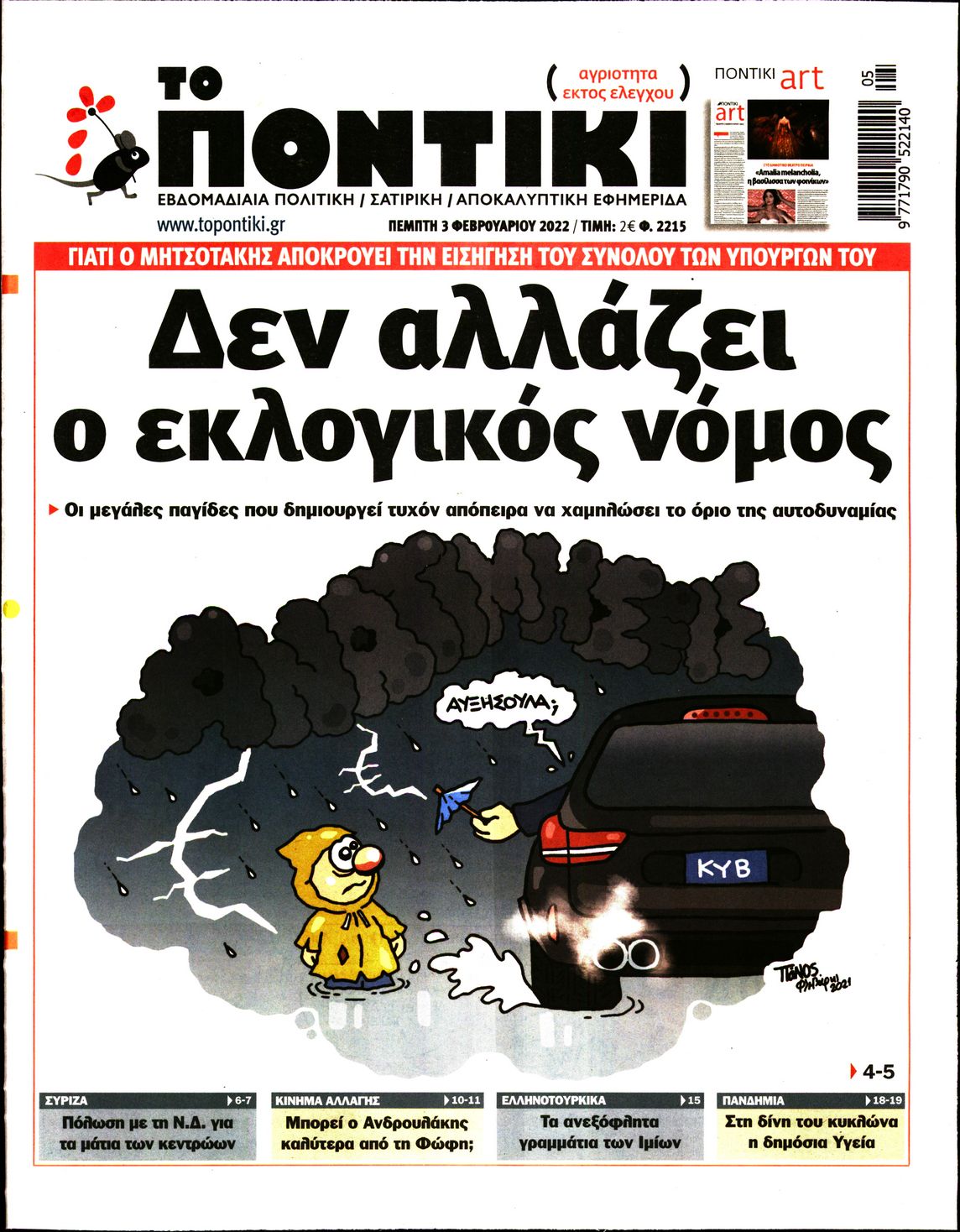 Εξώφυλο εφημερίδας ΤΟ ΠΟΝΤΙΚΙ 2022-02-03