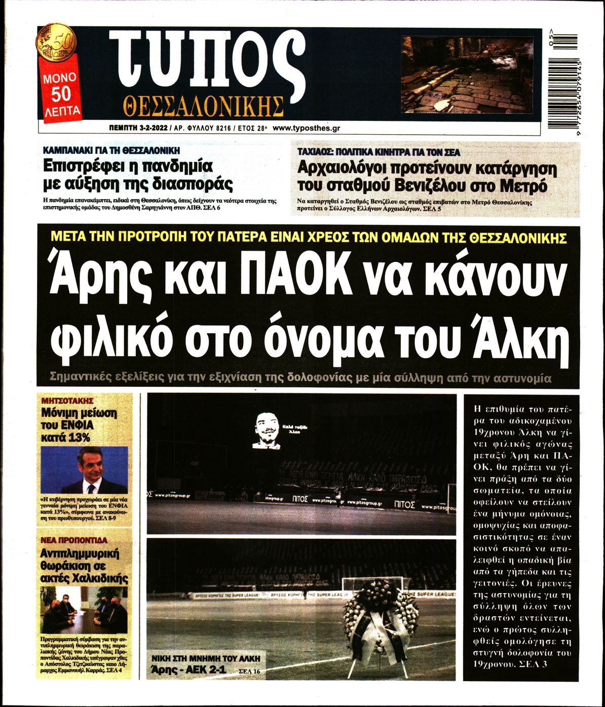 Εξώφυλο εφημερίδας ΤΥΠΟΣ ΘΕΣ/ΝΙΚΗΣ 2022-02-03