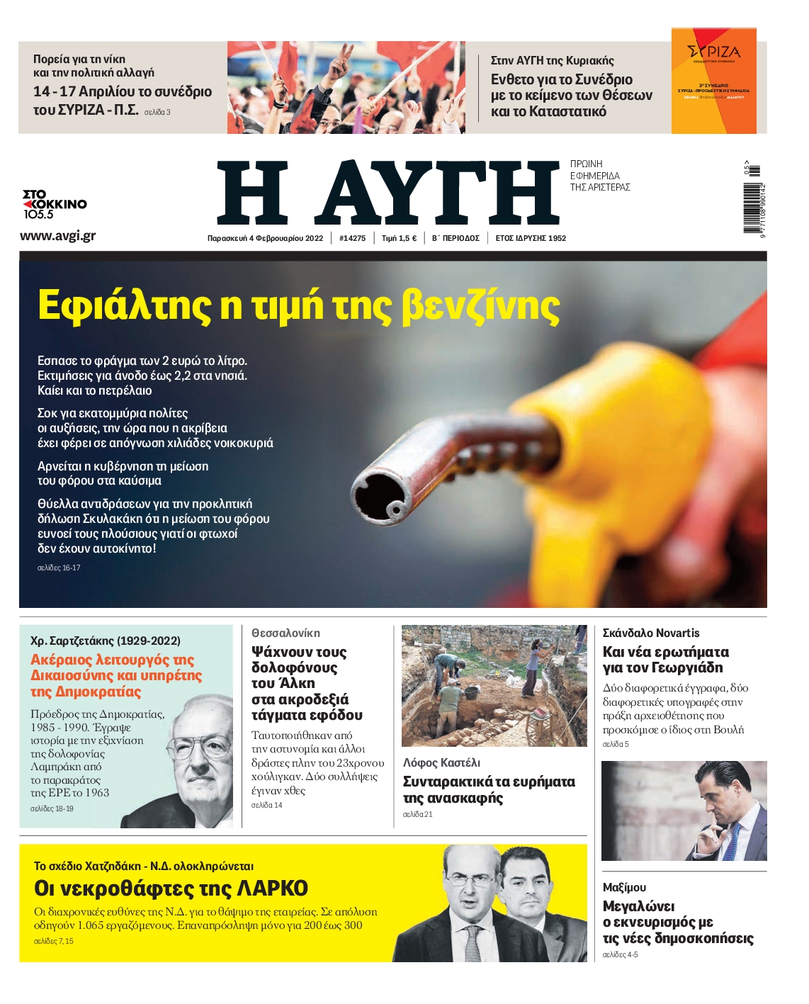 Εξώφυλο εφημερίδας ΑΥΓΗ 2022-02-04