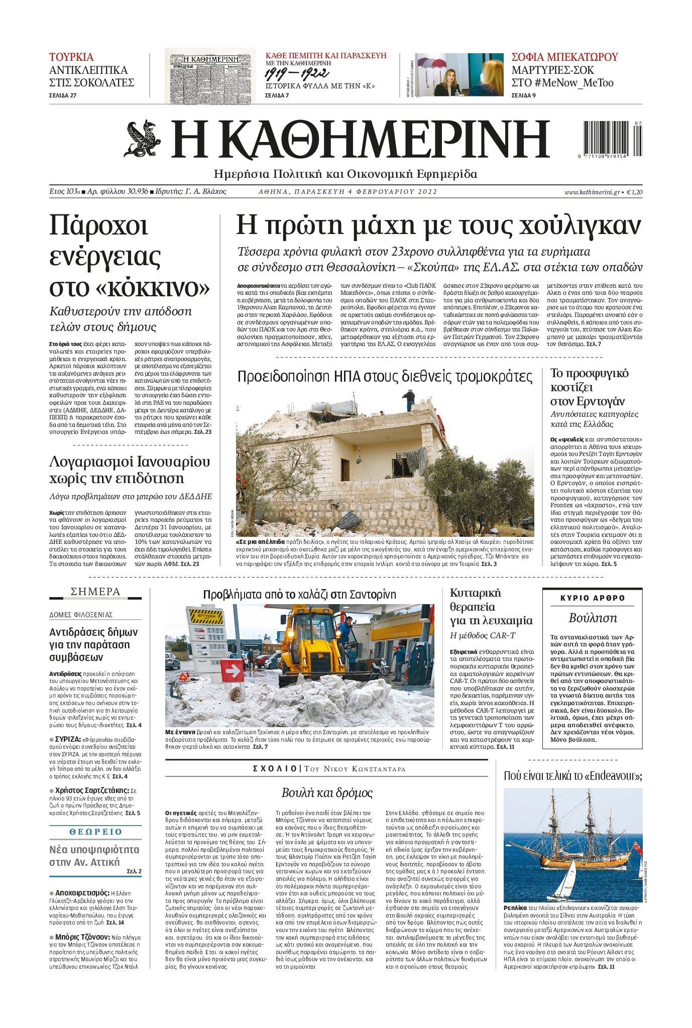 Εξώφυλο εφημερίδας ΚΑΘΗΜΕΡΙΝΗ 2022-02-04