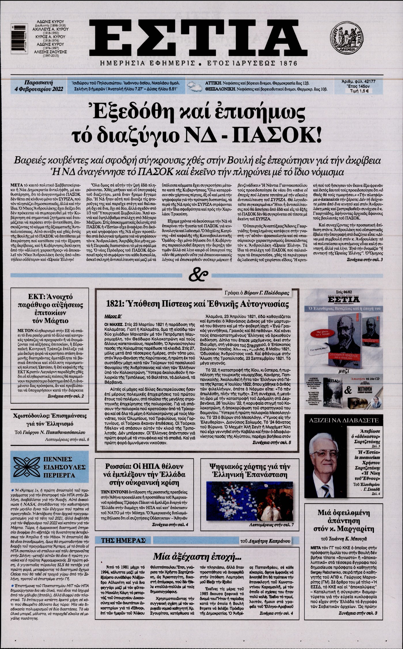 Εξώφυλο εφημερίδας ΕΣΤΙΑ 2022-02-04