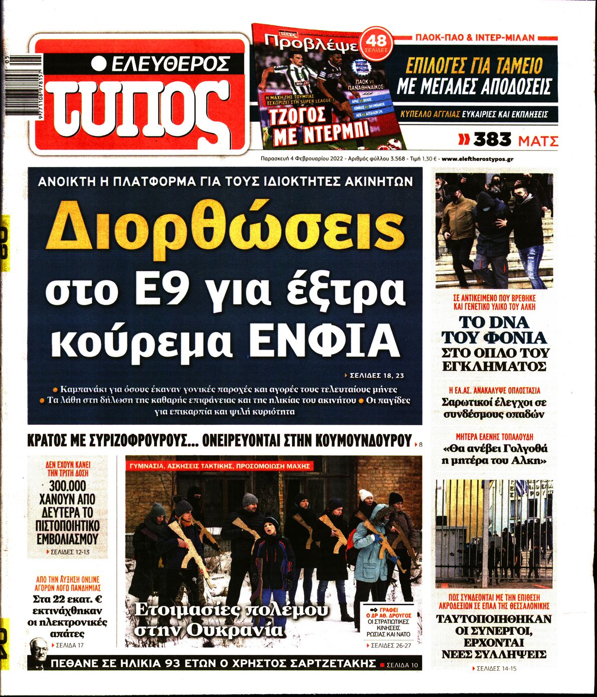 Εξώφυλο εφημερίδας ΕΛΕΥΘΕΡΟΣ ΤΥΠΟΣ 2022-02-04
