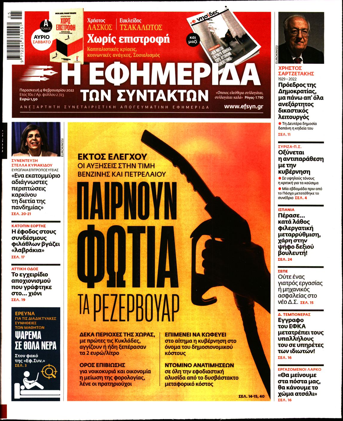 Εξώφυλο εφημερίδας ΤΩΝ ΣΥΝΤΑΚΤΩΝ 2022-02-04