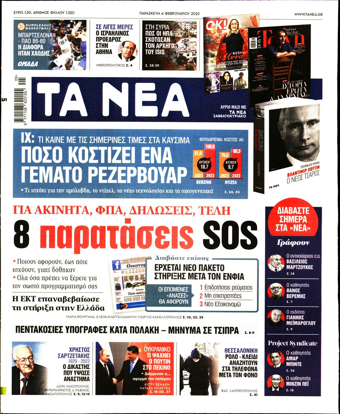 Εξώφυλο εφημερίδας ΤΑ ΝΕΑ 2022-02-04