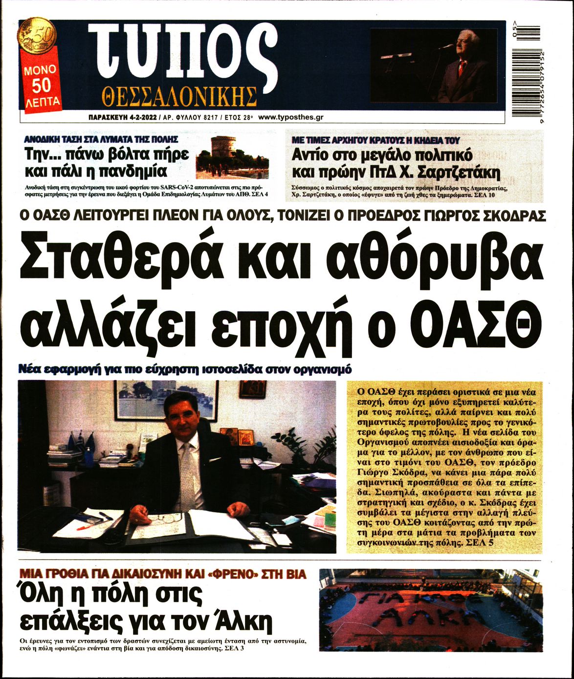 Εξώφυλο εφημερίδας ΤΥΠΟΣ ΘΕΣ/ΝΙΚΗΣ 2022-02-04