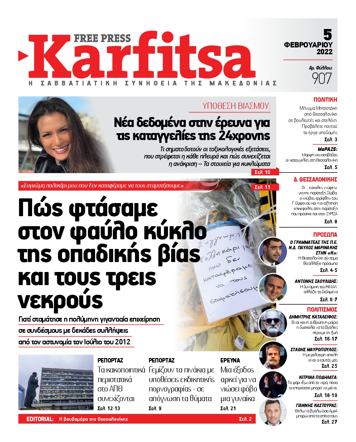 Εξώφυλο εφημερίδας ΚΑΡΦΙΤΣΑ 2022-02-05