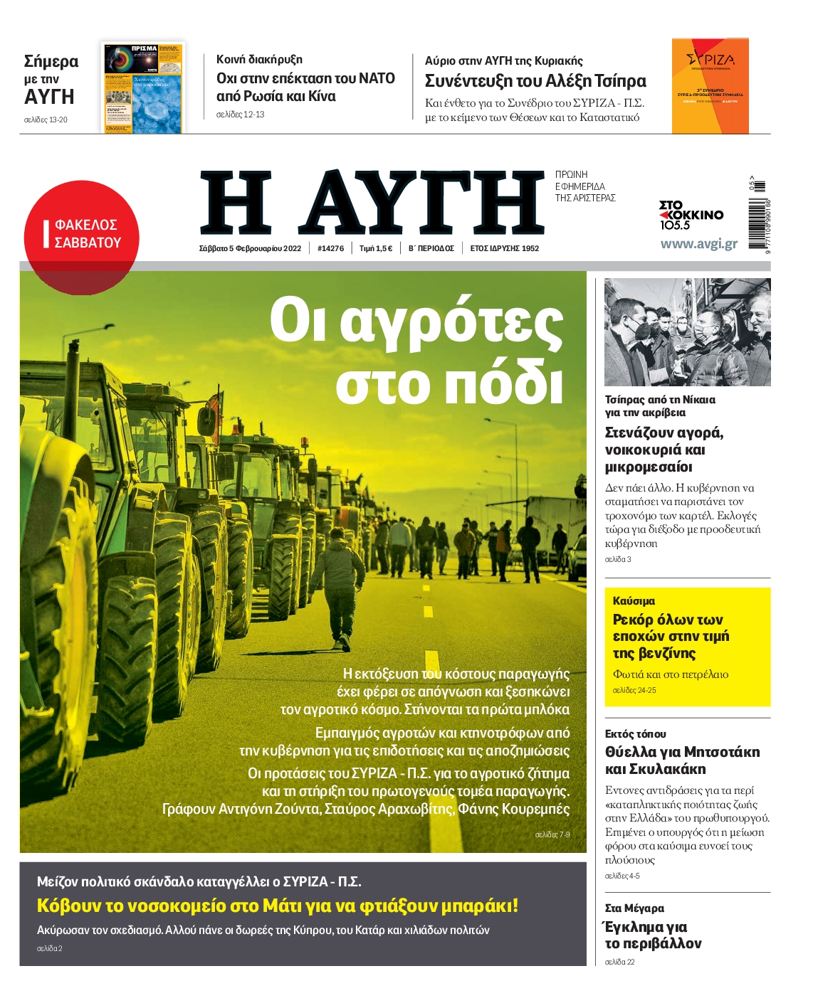 Εξώφυλο εφημερίδας ΑΥΓΗ 2022-02-05