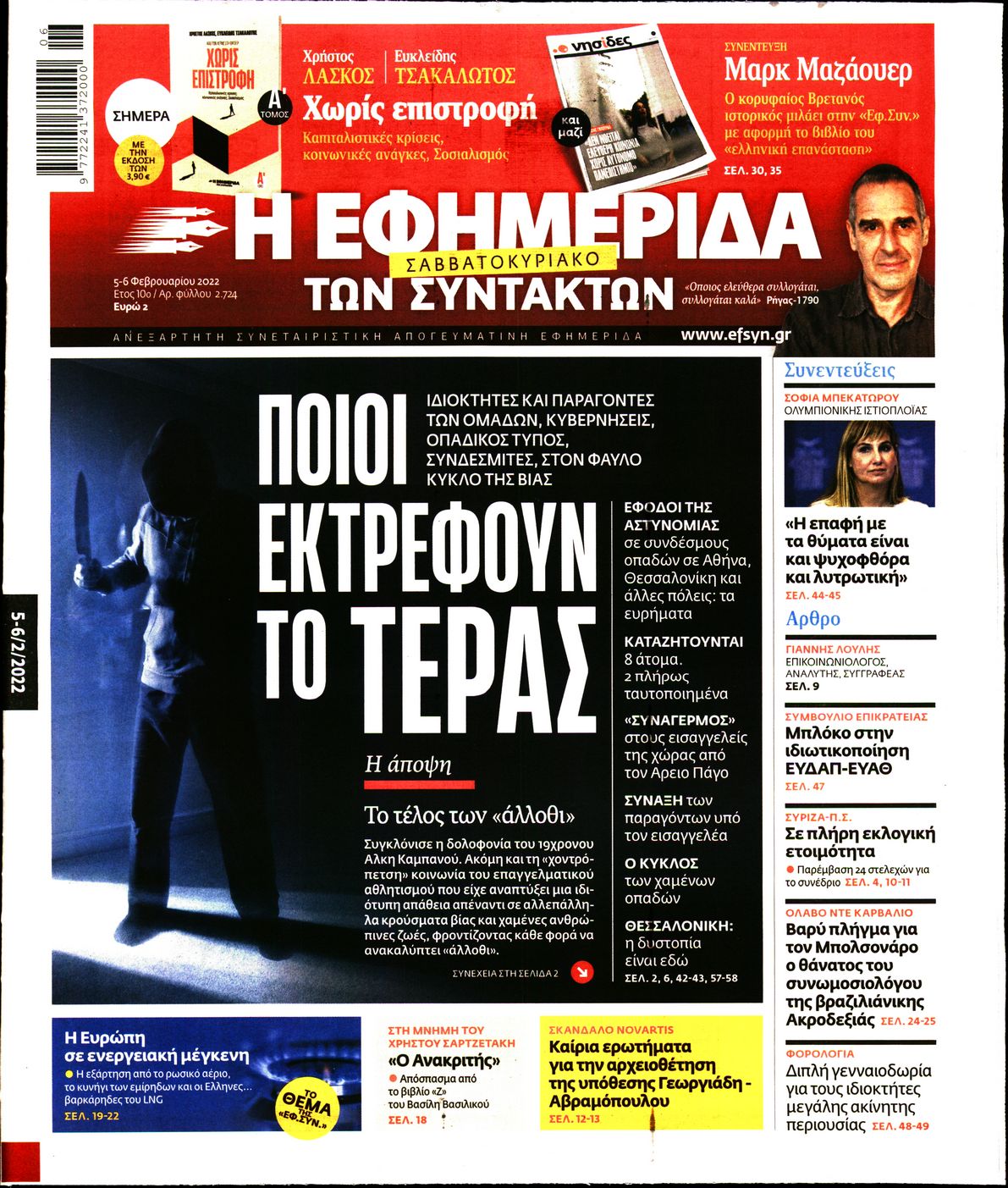 Εξώφυλο εφημερίδας ΤΩΝ ΣΥΝΤΑΚΤΩΝ 2022-02-05