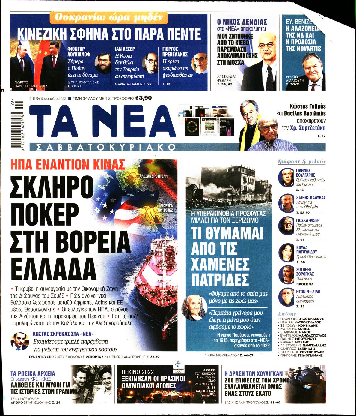 Εξώφυλο εφημερίδας ΤΑ ΝΕΑ 2022-02-05
