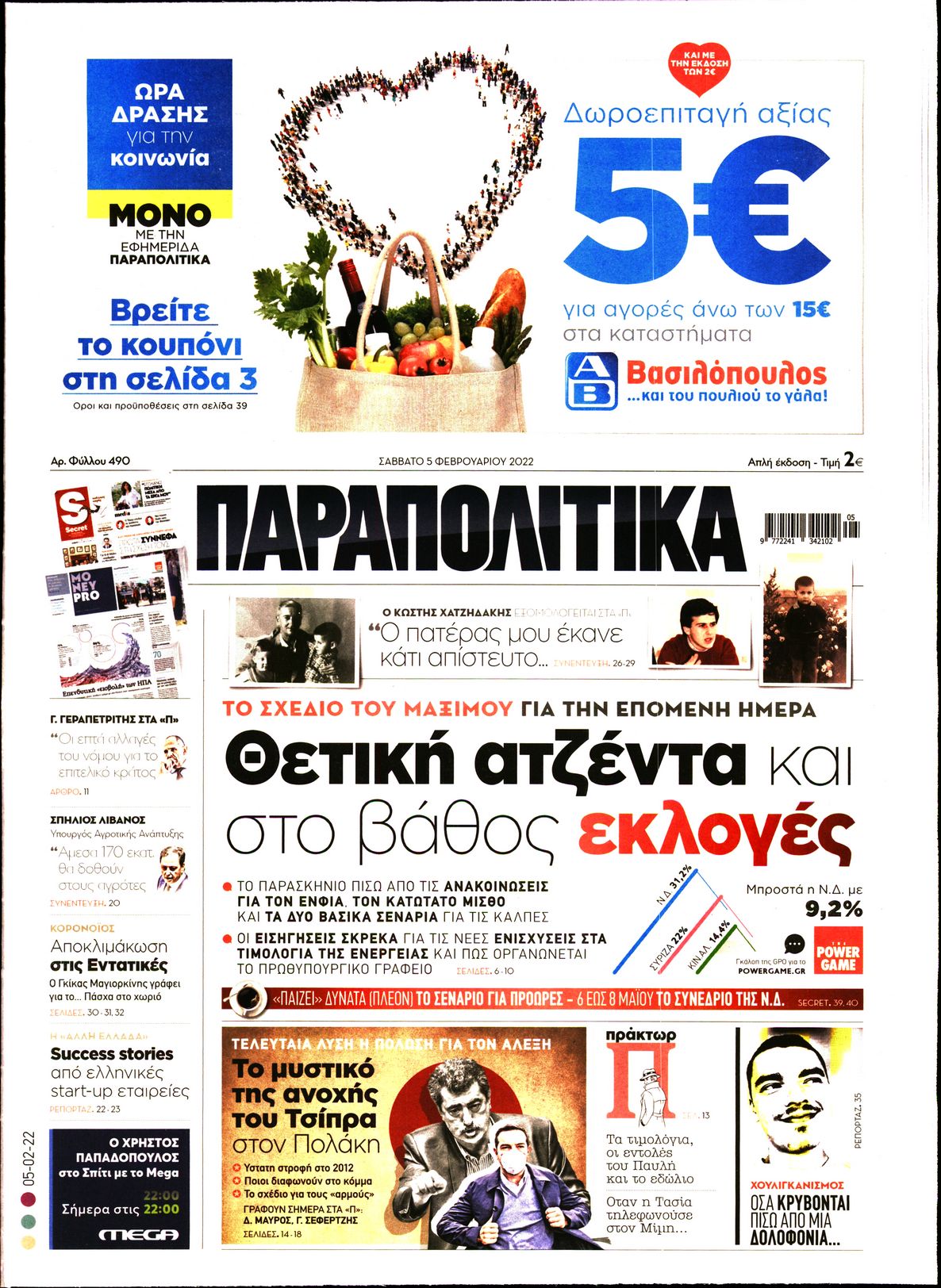 Εξώφυλο εφημερίδας ΠΑΡΑΠΟΛΙΤΙΚΑ 2022-02-05