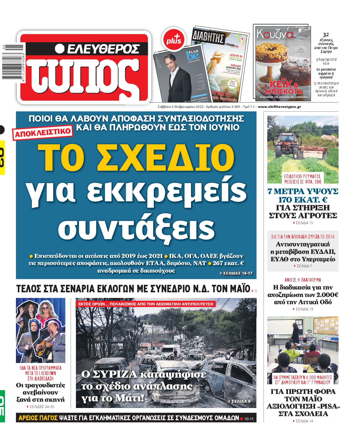 Εξώφυλο εφημερίδας ΕΛΕΥΘΕΡΟΣ ΤΥΠΟΣ 2022-02-05