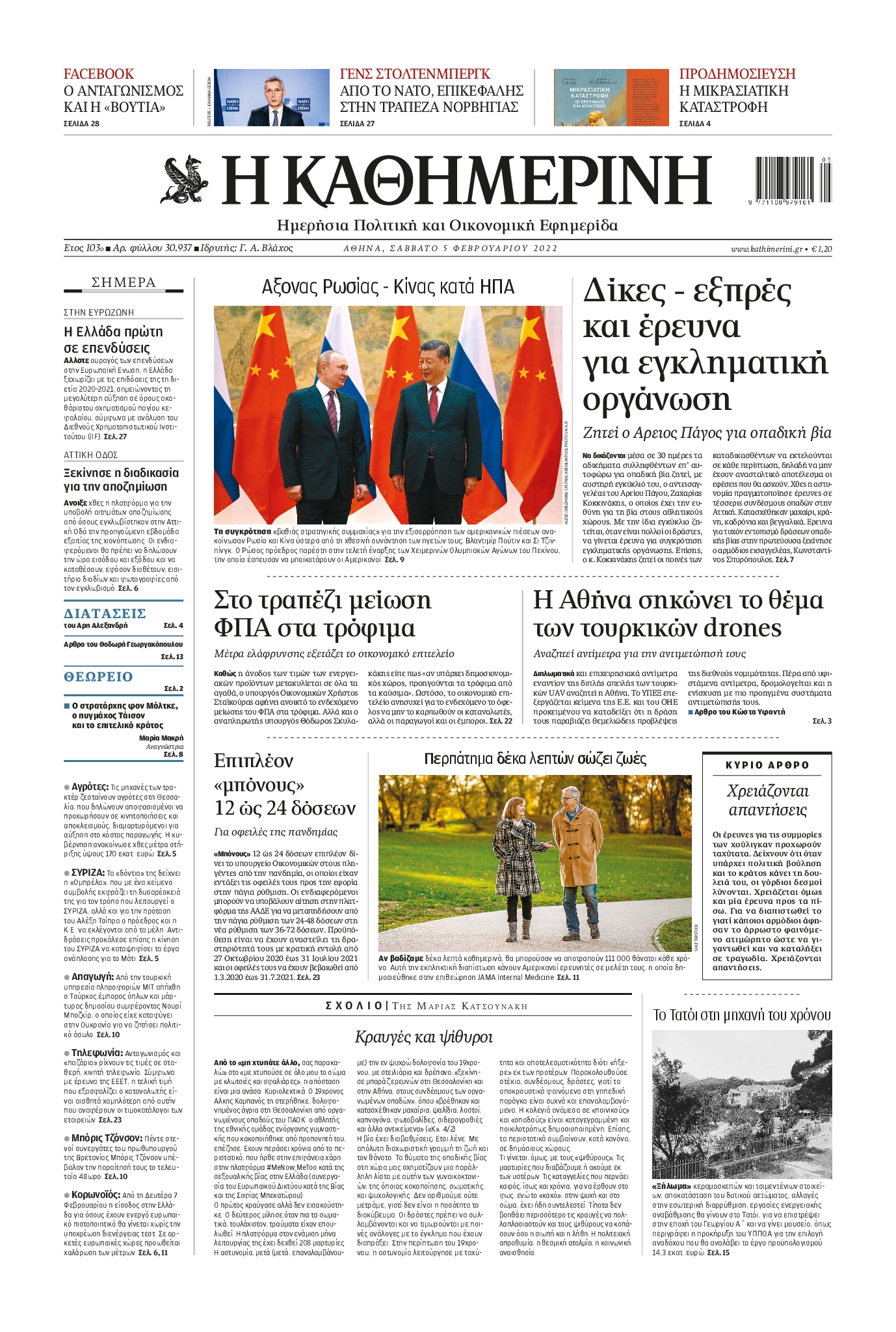 Εξώφυλο εφημερίδας ΚΑΘΗΜΕΡΙΝΗ 2022-02-05