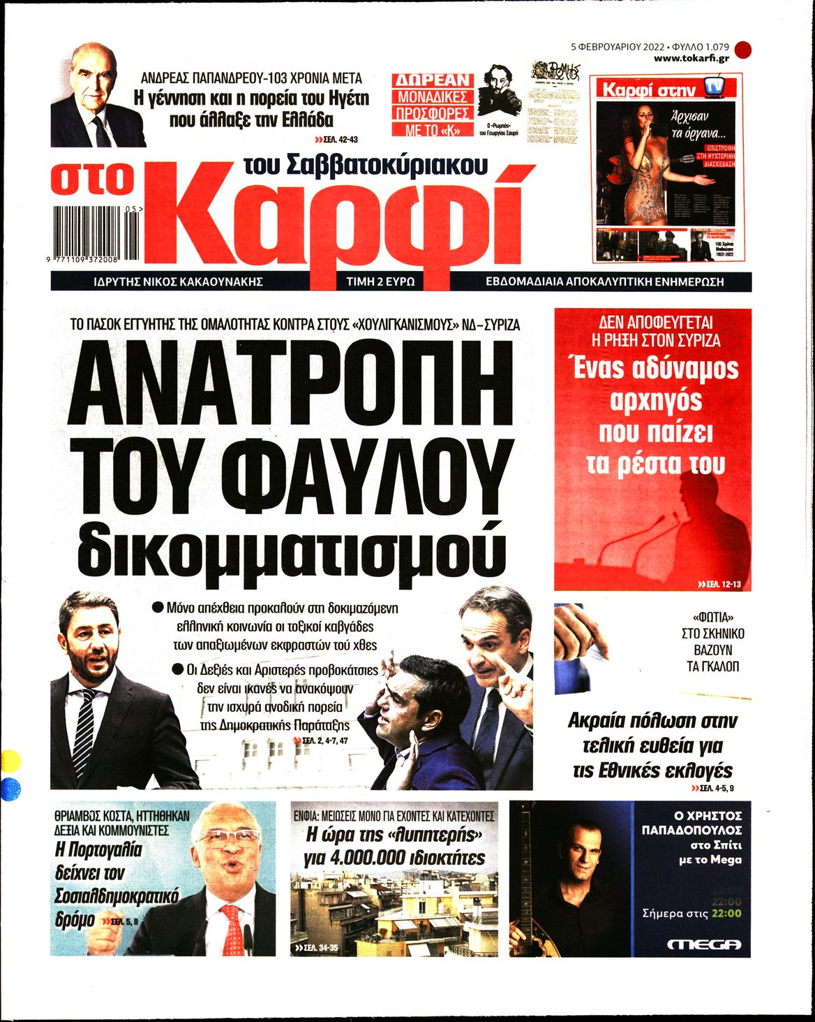 Εξώφυλο εφημερίδας ΚΑΡΦΙ 2022-02-05