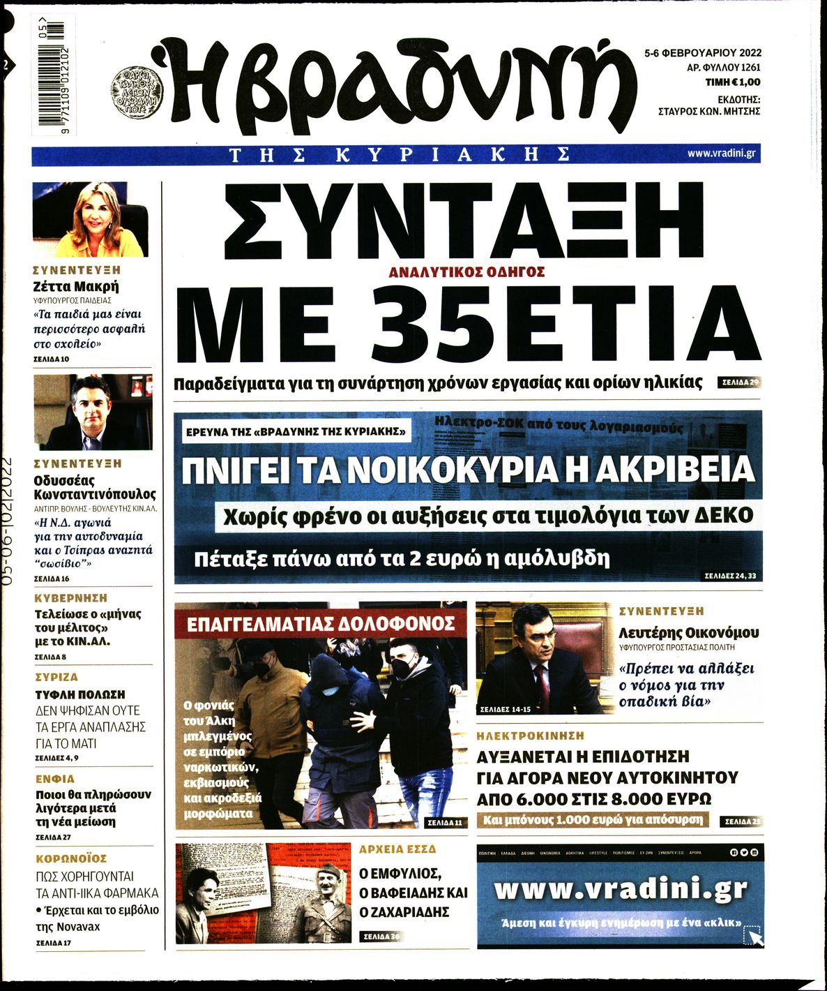 Εξώφυλο εφημερίδας ΒΡΑΔΥΝΗ 2022-02-05