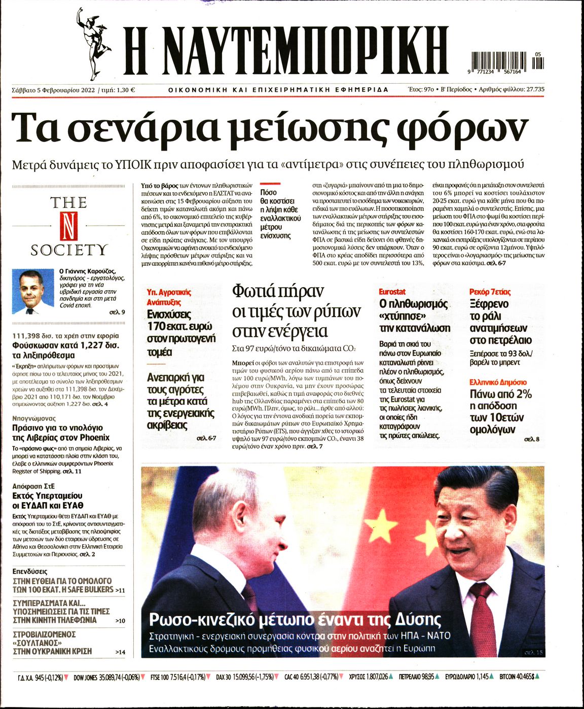 Εξώφυλο εφημερίδας ΝΑΥΤΕΜΠΟΡΙΚΗ 2022-02-05