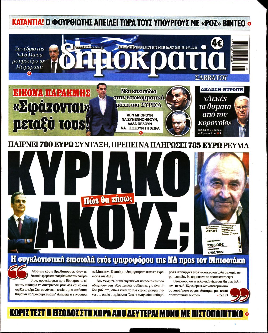 Εξώφυλο εφημερίδας ΔΗΜΟΚΡΑΤΙΑ 2022-02-05