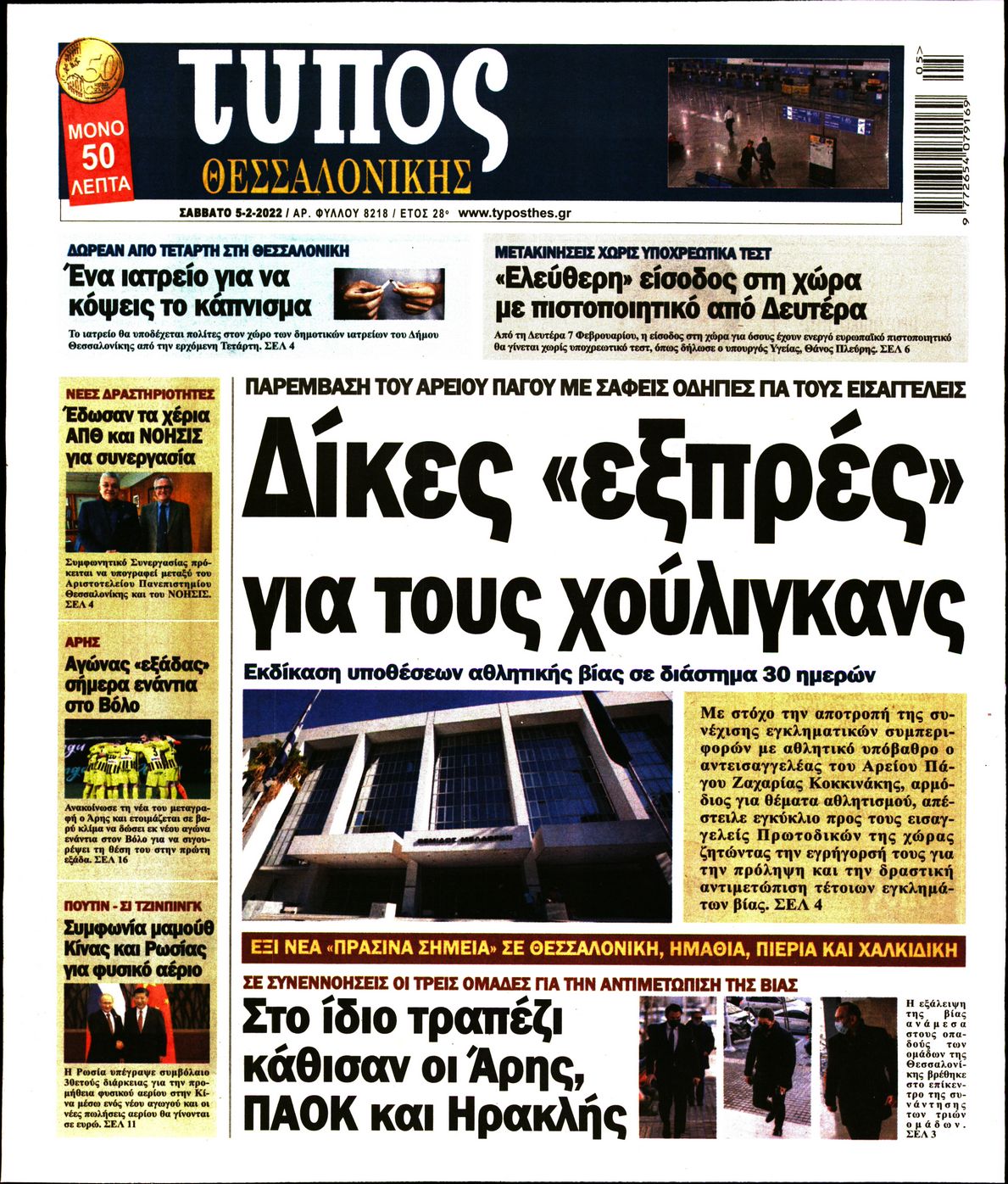 Εξώφυλο εφημερίδας ΤΥΠΟΣ ΘΕΣ/ΝΙΚΗΣ 2022-02-05