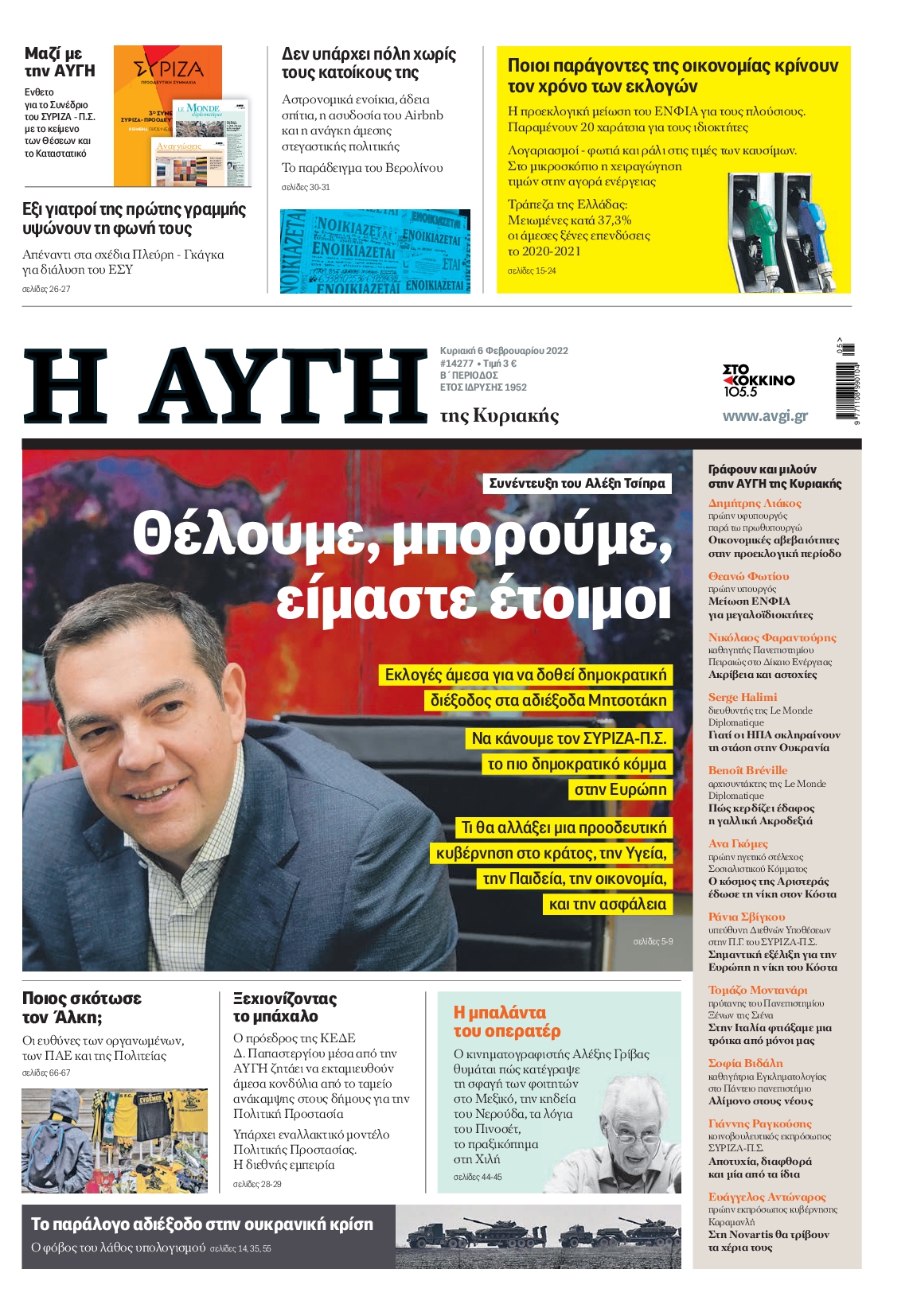 Εξώφυλο εφημερίδας ΑΥΓΗ 2022-02-06