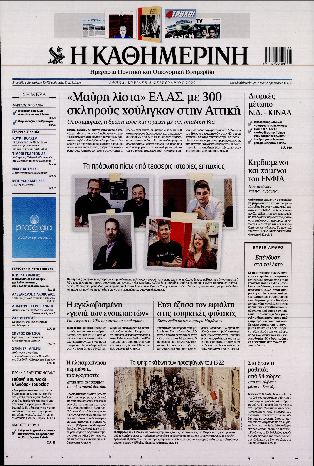 Εξώφυλο εφημερίδας ΚΑΘΗΜΕΡΙΝΗ 2022-02-06