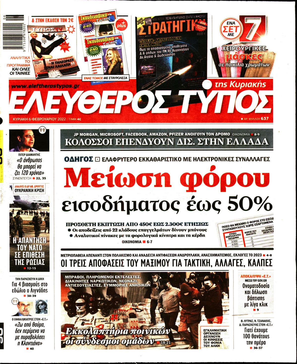 Εξώφυλο εφημερίδας ΕΛΕΥΘΕΡΟΣ ΤΥΠΟΣ 2022-02-06