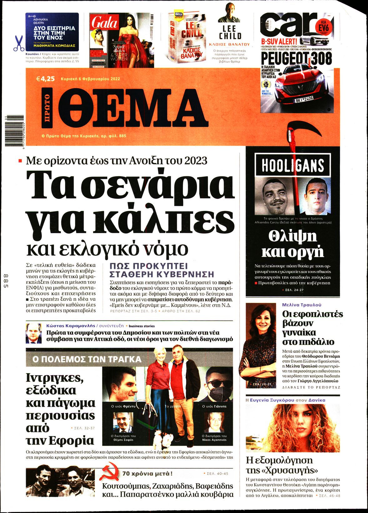 Εξώφυλο εφημερίδας ΠΡΩΤΟ ΘΕΜΑ 2022-02-06