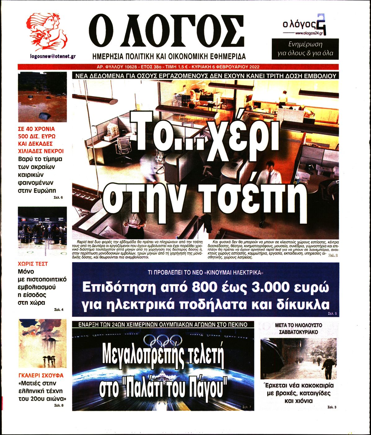 Εξώφυλο εφημερίδας Ο ΛΟΓΟΣ 2022-02-06