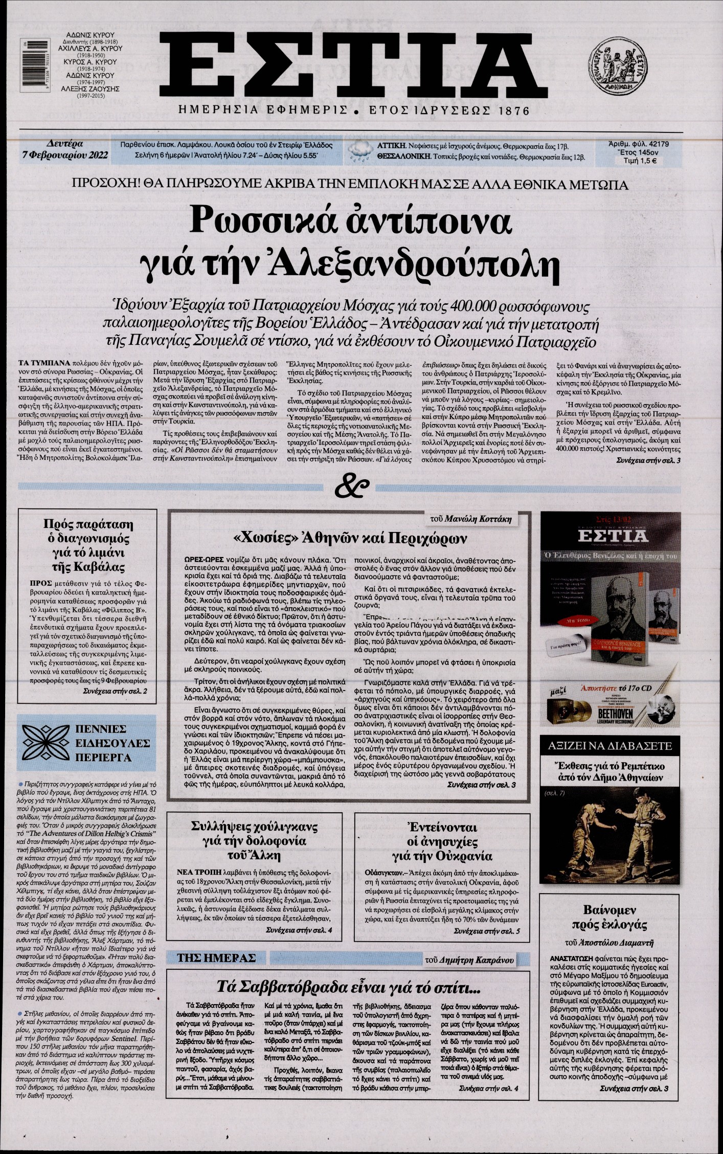 Εξώφυλο εφημερίδας ΕΣΤΙΑ 2022-02-07