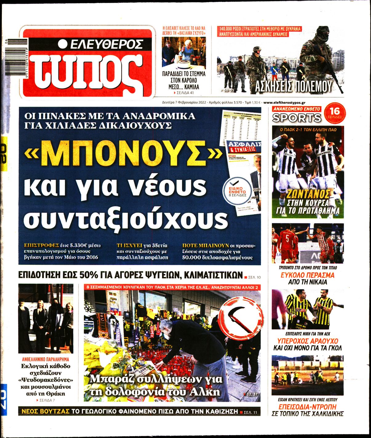 Εξώφυλο εφημερίδας ΕΛΕΥΘΕΡΟΣ ΤΥΠΟΣ 2022-02-07