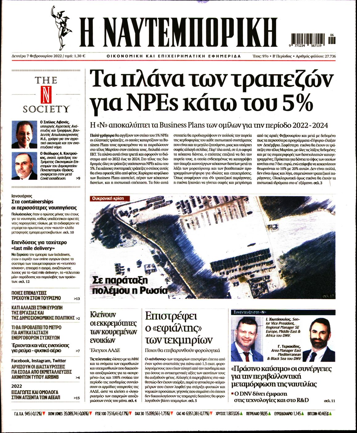 Εξώφυλο εφημερίδας ΝΑΥΤΕΜΠΟΡΙΚΗ 2022-02-07