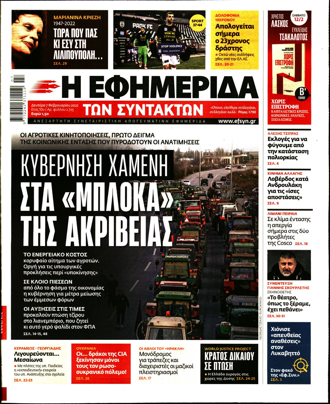 Εξώφυλο εφημερίδας ΤΩΝ ΣΥΝΤΑΚΤΩΝ 2022-02-07