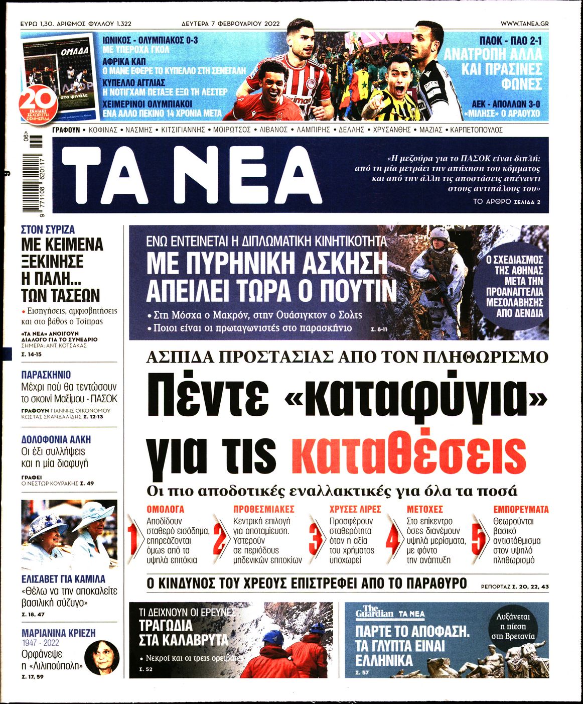 Εξώφυλο εφημερίδας ΤΑ ΝΕΑ 2022-02-07