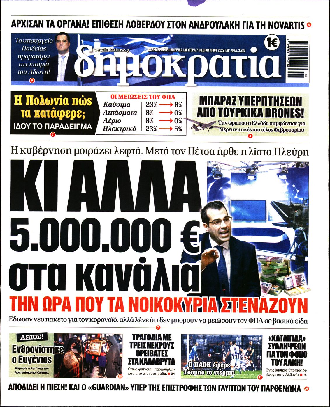 Εξώφυλο εφημερίδας ΔΗΜΟΚΡΑΤΙΑ 2022-02-07