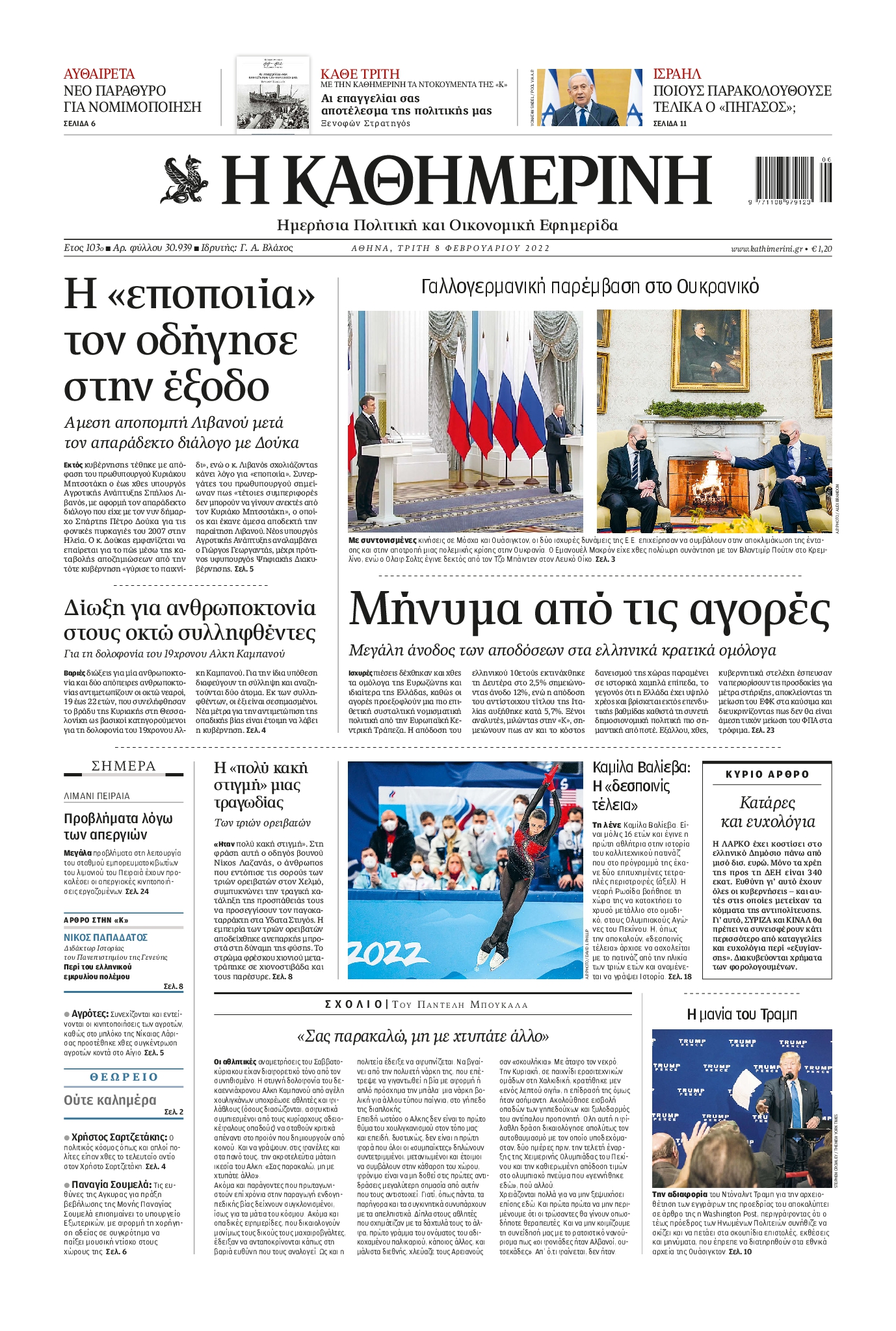 Εξώφυλο εφημερίδας ΚΑΘΗΜΕΡΙΝΗ 2022-02-08