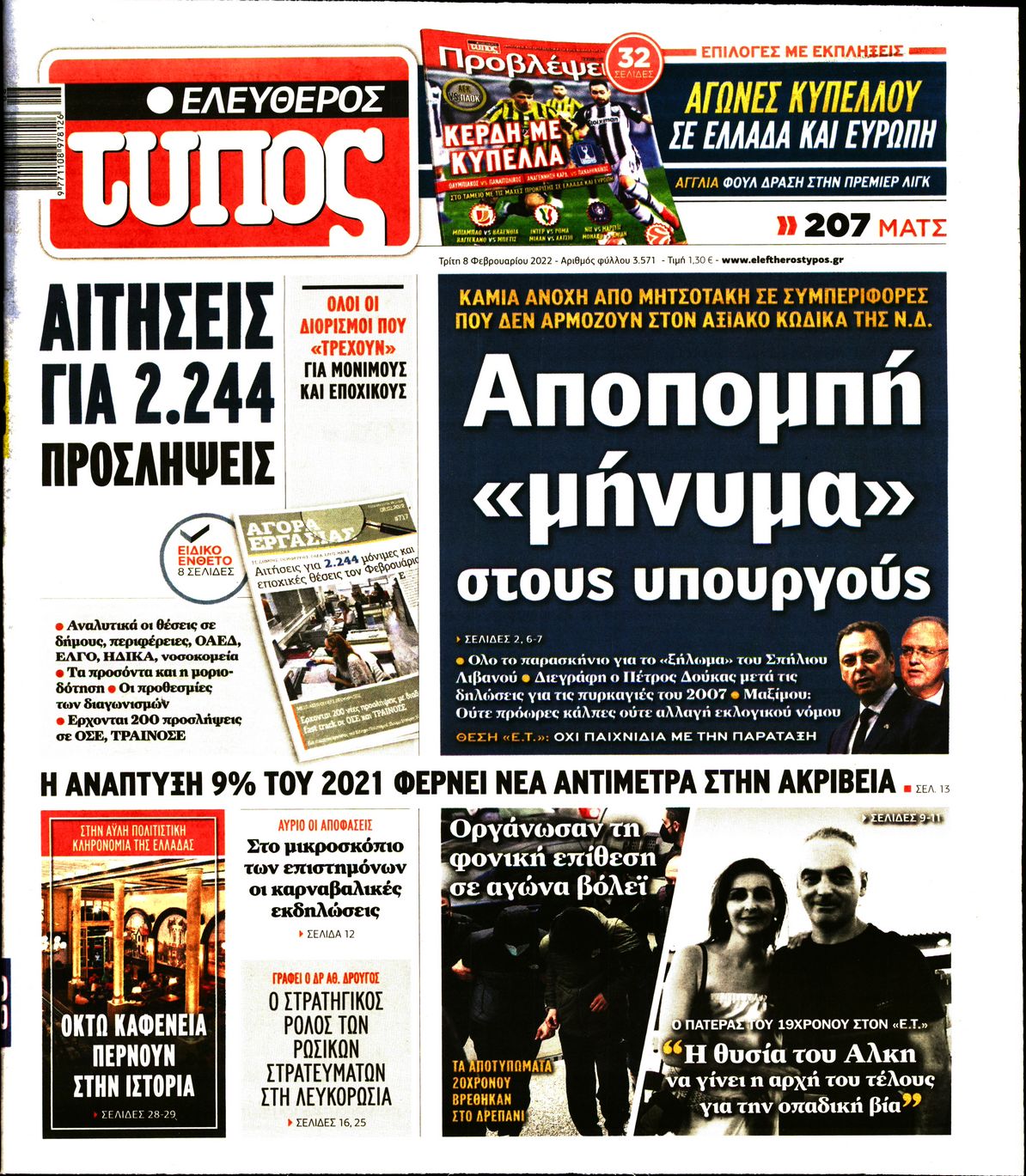 Εξώφυλο εφημερίδας ΕΛΕΥΘΕΡΟΣ ΤΥΠΟΣ 2022-02-08